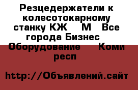 Резцедержатели к колесотокарному станку КЖ1836М - Все города Бизнес » Оборудование   . Коми респ.